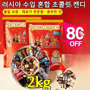 수입 식품 러시아 수입 혼합 초 캔디 대용량 2kg 러시아 국민초콜렛 트러플 진하고 맛있음/0 트랜스지방산