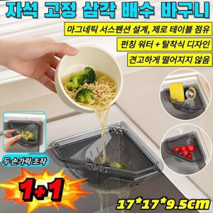 1+1 자석 고정 삼각 배수 바구니 원터치 싱크대 음식물 물기제거 거름망 펀칭 워터 + 탈착식 디자인