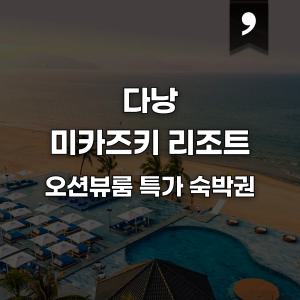 |다낭 5성급| 다낭 미카즈키 리조트 오션뷰룸/워터파크 및 일본식 노천탕 보유/얼리버드 3월 반짝특가
