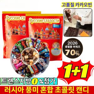 러시아 수입 혼합 초 캔디 유럽혼합 수입 초콜렛  대용량사탕 핸드메이드/진하고 맛있음