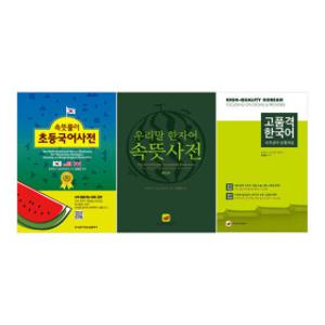 속뜻사전/ 속뜻풀이 초등국어사전/우리말 한자어 속뜻사전/고품격 한국어 사자성어/속담 선택구매