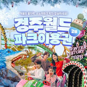 경주월드 2월 파크이용권 A/B/D시즌 (2/01~2/28) / 종일권 오후권 야간권