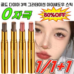 1/1+1 골드 다이아 3색 그라데이션 아이섀도우 스틱 한 번에 자연스러운 그라데이션 게으른 사람 아이섀도