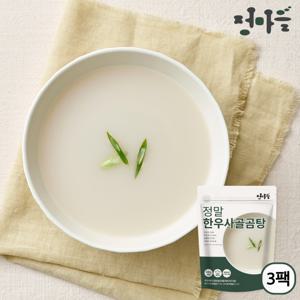 1+1+1 정말 특허받은 무첨가물 한우사골곰탕 500g x 3팩 아기곰국 국내산