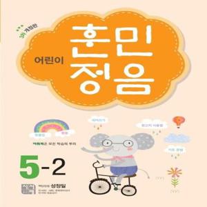 어린이 훈민정음 5-2 (3차 개정판)