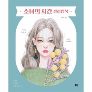 소녀의 시간 컬러링북 - 시선을 사로잡는 매력 소녀 40