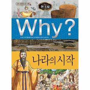 Why  나라의 시작 - Why  한국사 1