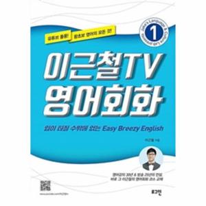 이근철TV 영어회화 1 (입이 터질 수밖에 없는 Easy Breezy English)