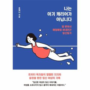 나는 아기 캐리어가 아닙니다 - 열 받아서 매일매일 써내려간 임신일기