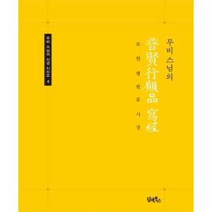 무비스님의 보현행원품  사경 (무비 스님의 사경 시리즈 4) (무비 스님의)
