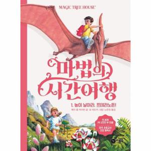 마법의 시간여행 1   높이 날아라, 프테라노돈