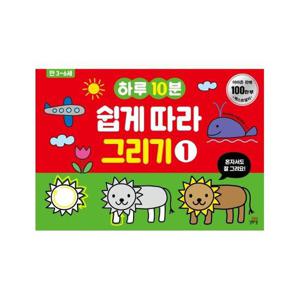 하루10분 쉽게 따라 그리기 1 (만 3세~6세)