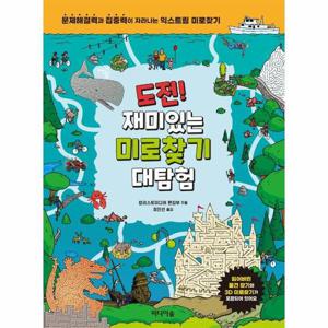 도전  재미있는 미로찾기 대탐험   문제해결력와 집중력이 자라나는 익스트림 미로찾기