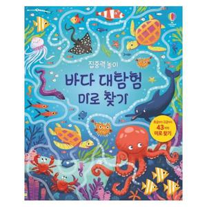 집중력 놀이 바다 대탐험 미로 찾기