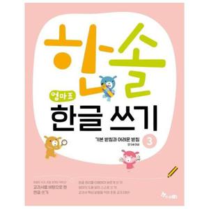 한솔 엄마표 한글쓰기 3   기본 받침과 어려운 받침