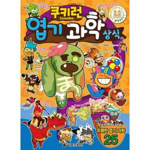 쿠키런 엽기 과학 상식