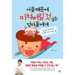 아들 때문에 미쳐버릴 것 같은 엄마들에게 큰 소리 내지 않고 아이를 크게 키우는 법