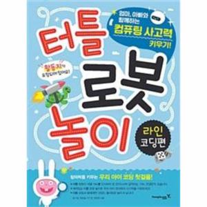 터틀 로봇 놀이   라인 코딩편