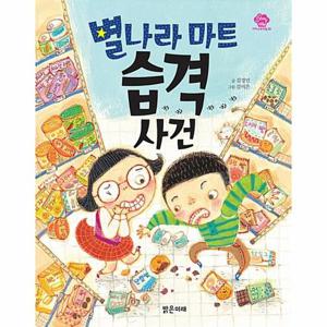 별나라 마트 습격 사건 - 아이스토리빌 28