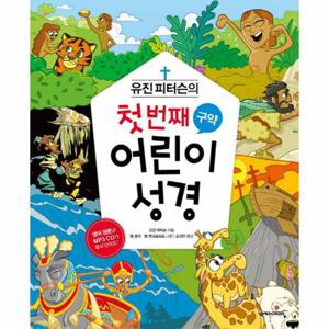 유진 피터슨의 첫 번째 어린이 성경  구약