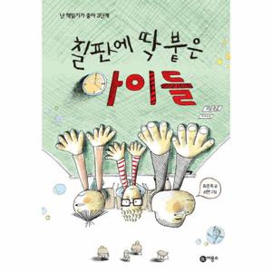 칠판에 딱 붙은 아이들 - 난 책읽기가 좋아 (양장)