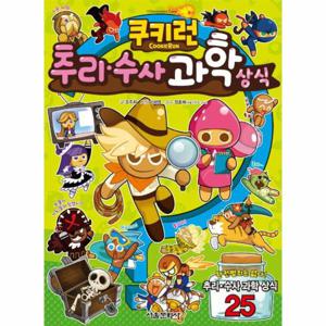 쿠키런 추리수사 과학 상식