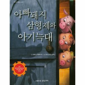 아빠돼지 삼형제와 아기늑대