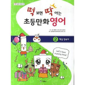 떡 보면 딱 아는 초등만화영어. 2  핵심영숙어