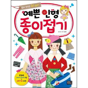 예쁜 인형 종이접기 접어 만드는 코디 놀이
