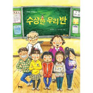 수상한 우리반 - 북멘토 가치동화 14