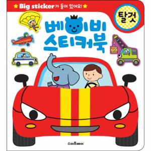 베이비 스티커북  탈것 Big sticker가 들어 있어요