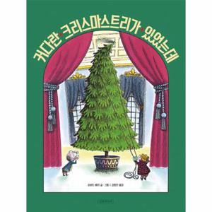 커다란 크리스마스트리가 있었는데 (양장)