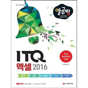 시대고시기획 열공방 ITQ 엑셀 2016