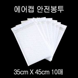 뽁뽁이봉투 에어캡 뽁뽁이 안전봉투 35X45cm +4cm 화이트 10매
