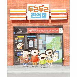 두근두근 편의점 - 그림책이 참 좋아 88 (양장)