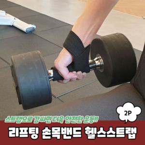 리프팅 손목밴드 헬스스트랩