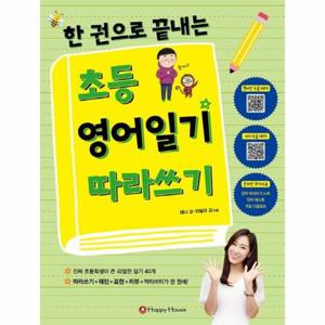 한 권으로 끝내는 초등 영어일기 따라쓰기   한 권으로 끝내는 초등 영어