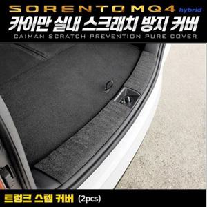 인테리어 쏘렌토MQ4하이브리드 트렁크스텝퓨얼커버 카이만