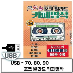 트로트음악 음악USB 708090 포크발라드 카페명작 99곡