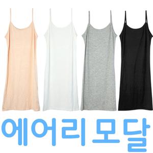 [마이핏]맬러뮤트 모달 끈 원피스 슬립 2p