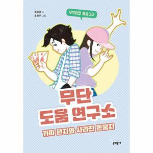 무단 도움 연구소   가짜 편지와 사라진 돈뭉치 - 보름달문고 88