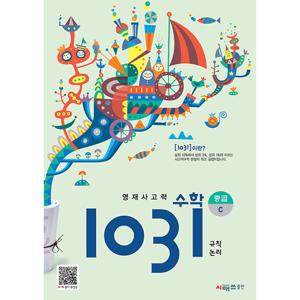 시매쓰 영재사고력 수학 1031 중급 C (개정판)