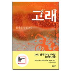 고래 -천명관 장편소설 제10회 문학동네소설상 수상작 /문학동네