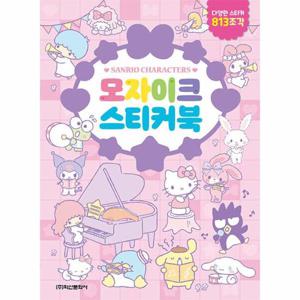 산리오캐릭터즈 모자이크 스티커북