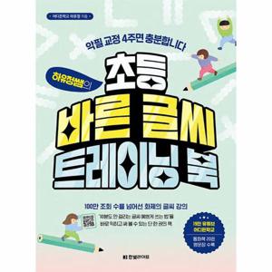 하유정쌤의 초등 바른 글씨 트레이닝 북   악필 교정 4주면 충분합니다