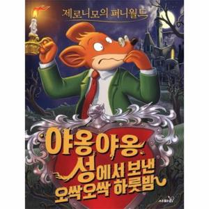 제로니모의 퍼니월드 1   야옹야옹 성에서 보낸 오싹오싹 하룻밤 (2판)