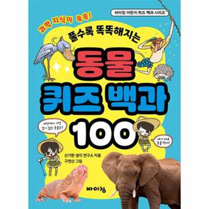 동물 퀴즈 백과 100   풀수록 똑똑해지는 - 바이킹 어린이 퀴즈 백과 시리즈