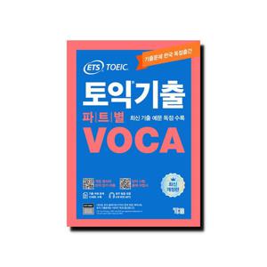 ETS 토익기출 파트별 VOCA 보카