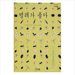 벌레가 좋아 (나비잠)