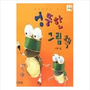 엉뚱한 그림책 (나비잠)